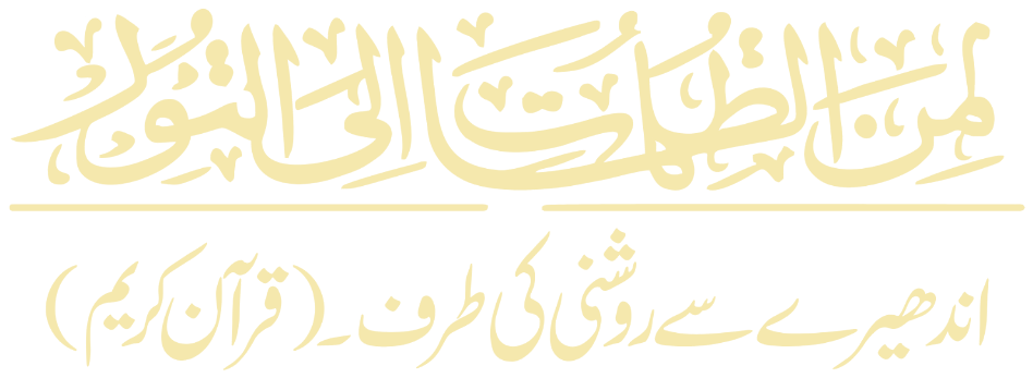 مِنَ الظُّلُمَاتِ اِلَى النُّور — اندھیرے سے روشنی کی طرف (قرآن کریم)